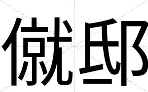 僦邸