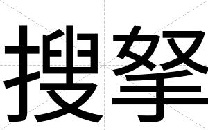 搜拏