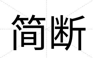 简断