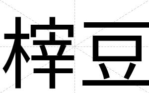 榟豆