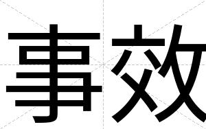 事效