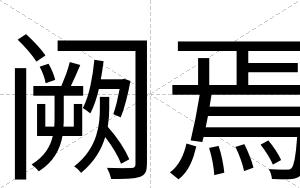 阙焉