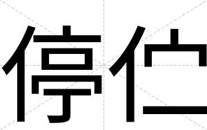 停伫