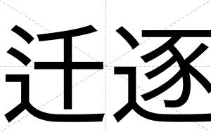 迁逐