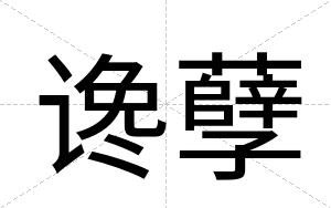 谗孽