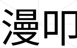 漫叩
