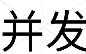 并发