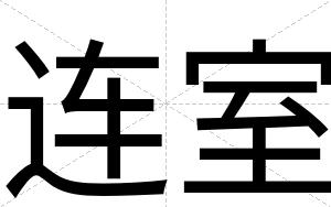 连室