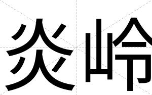 炎岭