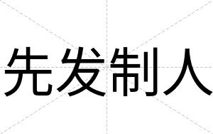 先发制人