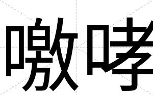 噭哮
