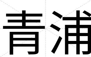 青浦