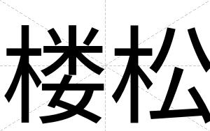 楼松