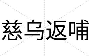 慈乌返哺