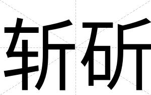 斩斫