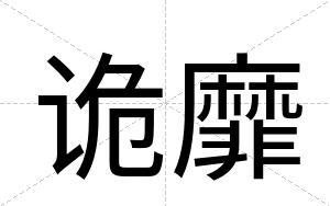 诡靡