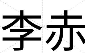 李赤