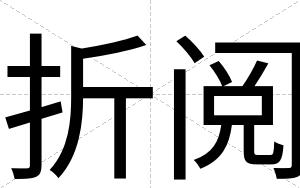折阅