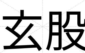 玄股