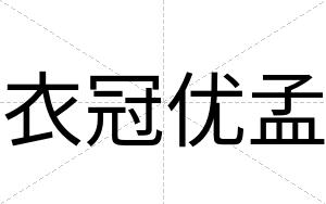 衣冠优孟