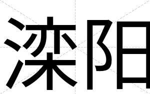 滦阳