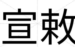 宣敕