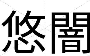 悠闇