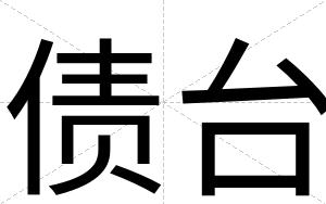 债台