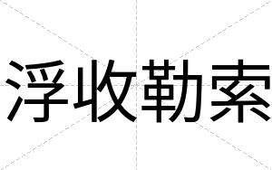 浮收勒索