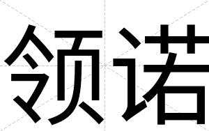 领诺