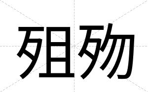 殂歾