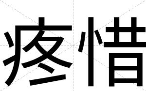 疼惜