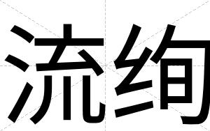 流绚