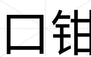 口钳