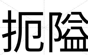扼隘
