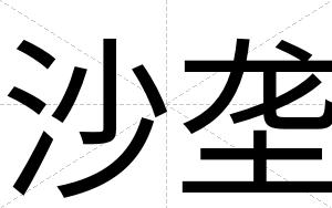 沙垄
