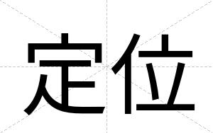 定位