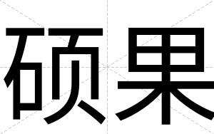 硕果