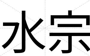 水宗