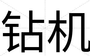 钻机