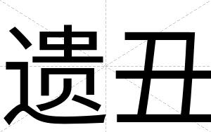 遗丑