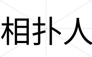 相扑人