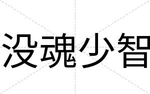 没魂少智