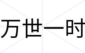 万世一时