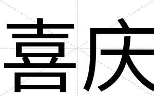 喜庆