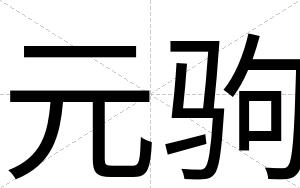元驹