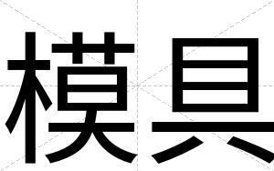 模具