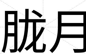 胧月