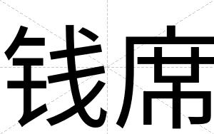 钱席