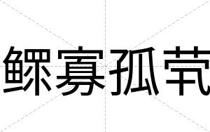 鳏寡孤茕
